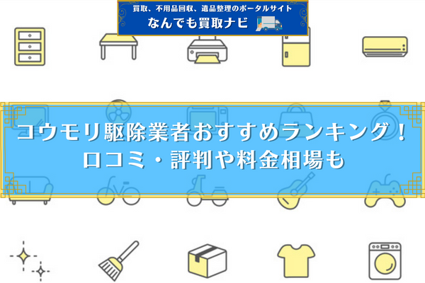 おすすめコウモリ駆除業者