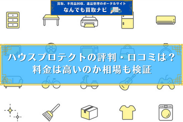 ハウスプロテクトの評判・口コミは？料金は高いのか相場も検証