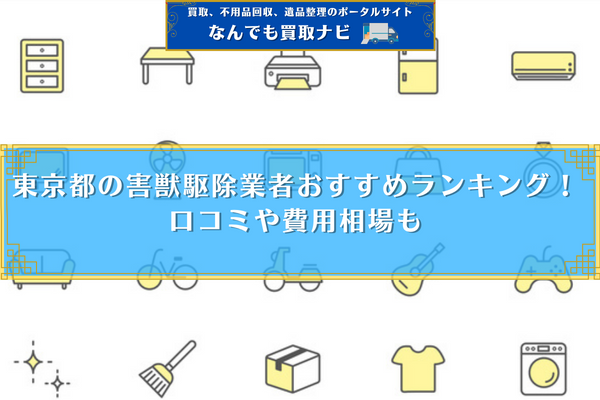 東京都の害獣駆除業者おすすめランキング14選！口コミや費用相場も