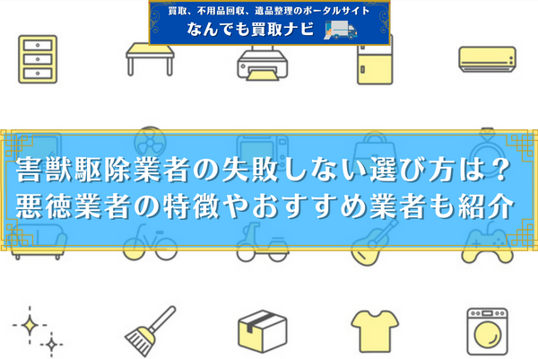 害獣駆除業者の失敗しない選び方は？悪徳業者の特徴やおすすめ業者も紹介