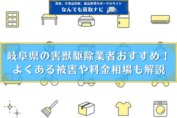 岐阜でおすすめの害獣駆除業者