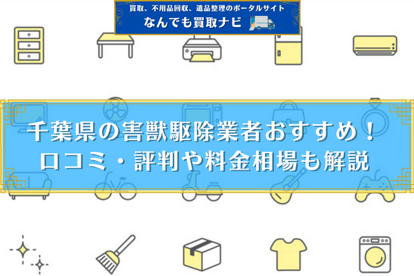 千葉県の害獣駆除業者おすすめ9選！口コミ・評判や料金相場も解説