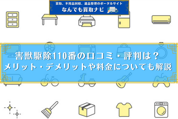 害獣駆除110番の口コミ・評判は？メリット・デメリットや料金についても解説
