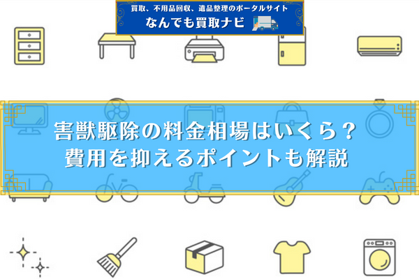 害獣駆除の料金相場はいくら？費用を抑えるポイントも解説