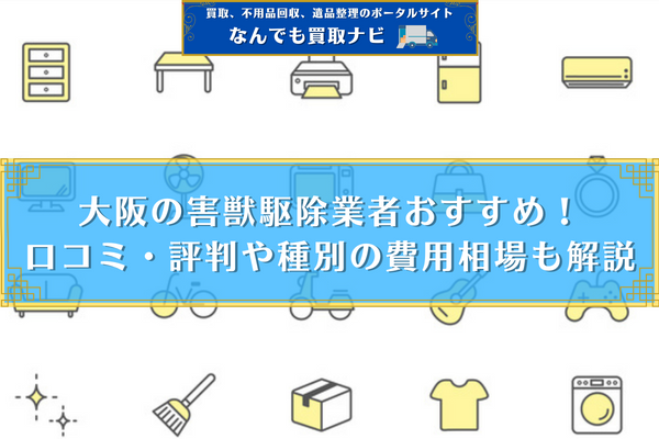 大阪の害獣駆除業者おすすめ10選！口コミ・評判や種別の費用相場も解説