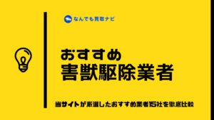 おすすめ害獣駆除業者15選を一挙公開！ｰあなたのニーズに応える厳選リスト-
