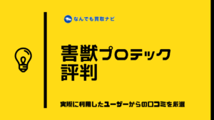 【最新】害獣プロテックの評判は怪しいって本当？ユーザーの口コミを徹底調査