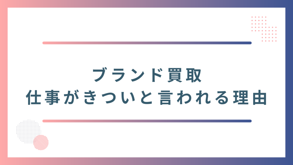 ブランド買取の仕事はきついと言われる理由