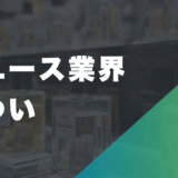 リユース業界はきつい？やめとけと言われる理由や経験者の口コミ、働くメリットを解説
