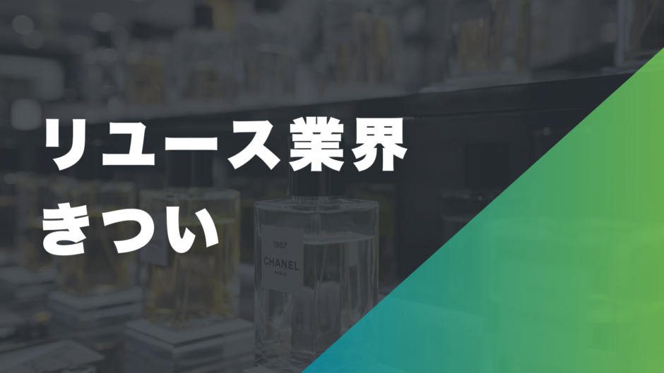リユース業界がきつい理由