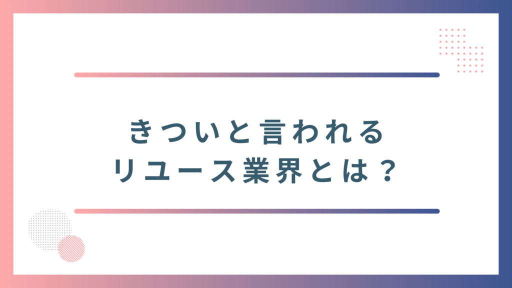 リユース業界とは