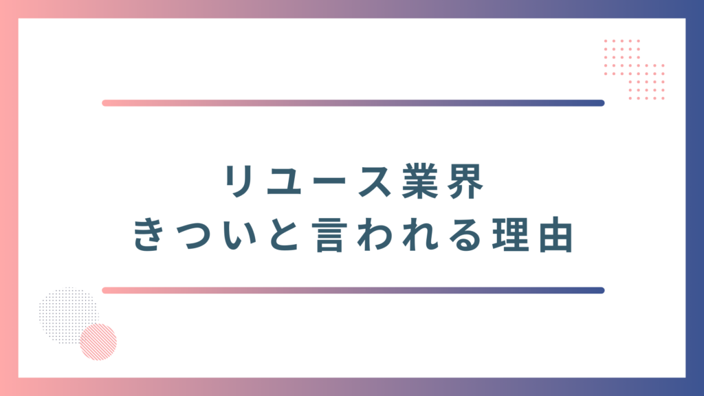 リユース業界がきついと言われる理由