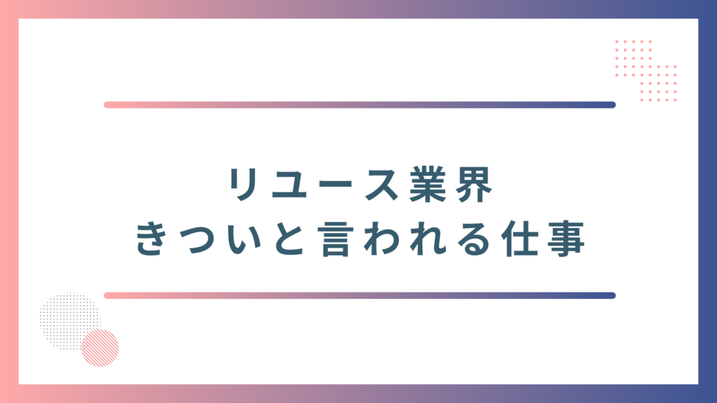 リユース業界できついと言われる仕事