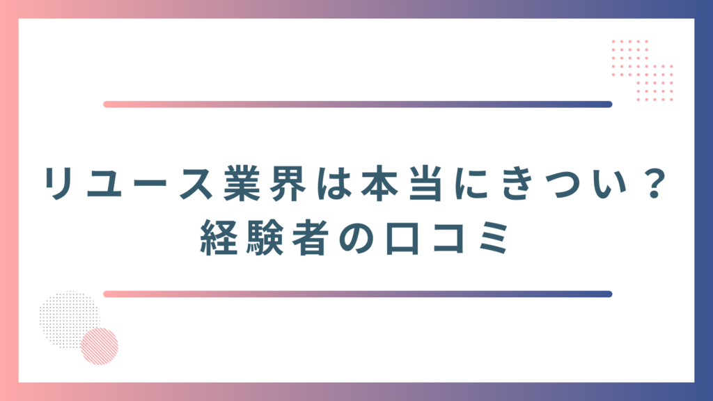 リユース業界の経験者の口コミ