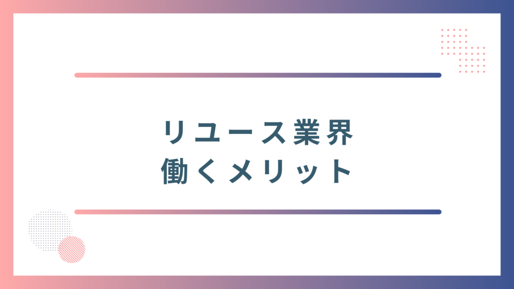 リユース業界で働くメリット