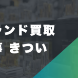 ブランド買取の仕事がきつい理由