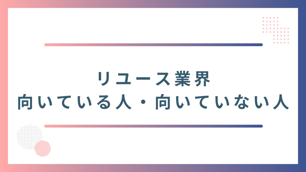 リユース業界に向いている人・向いていない人