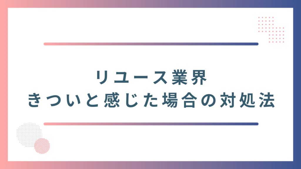 リユース業界で仕事がきついと感じた場合の5つの対処法