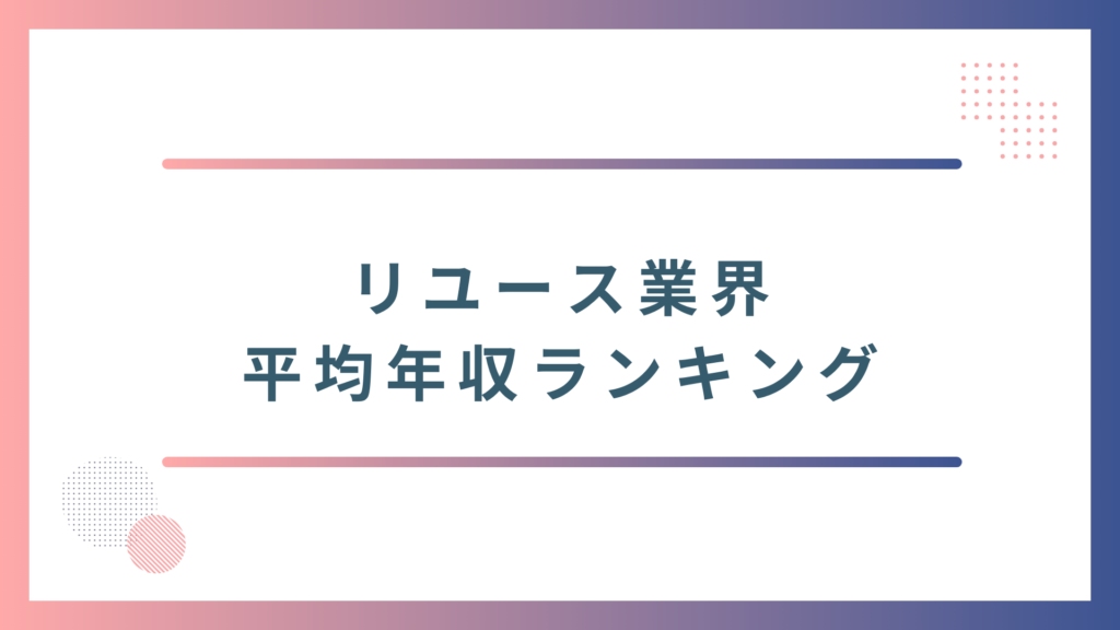 リユース業界平均年収ランキング