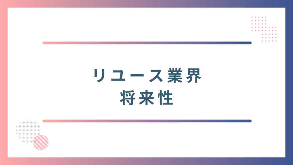 リユース業界の将来性