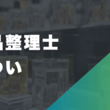 遺品整理士がきついと言われる理由
