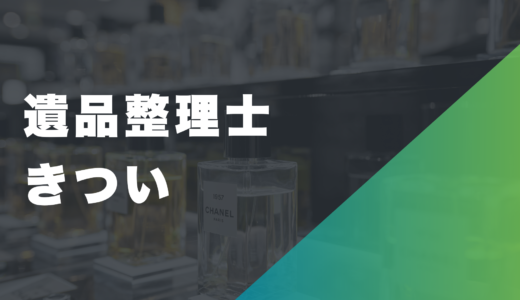 遺品整理士はきつい仕事？大変な理由や働く人の体験談、やりがいを徹底解説