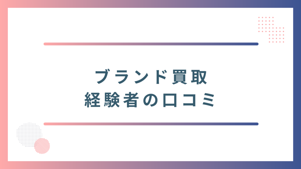 ブランド買取の経験者の口コミ