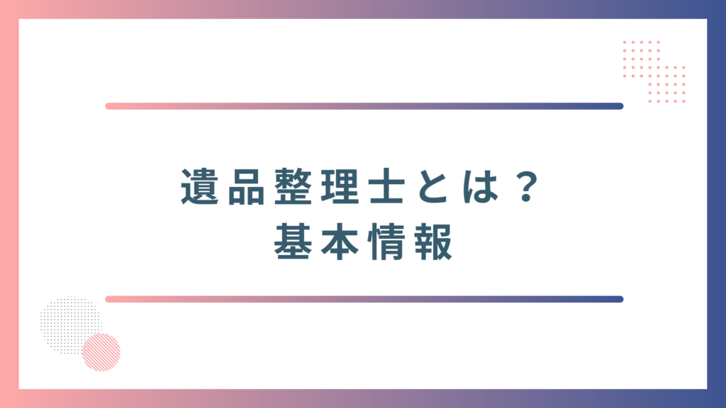 遺品整理士の基本情報