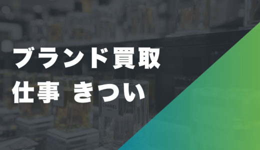 ブランド買取の仕事はきつい？大変な理由や経験者の口コミ、やりがいを徹底解説