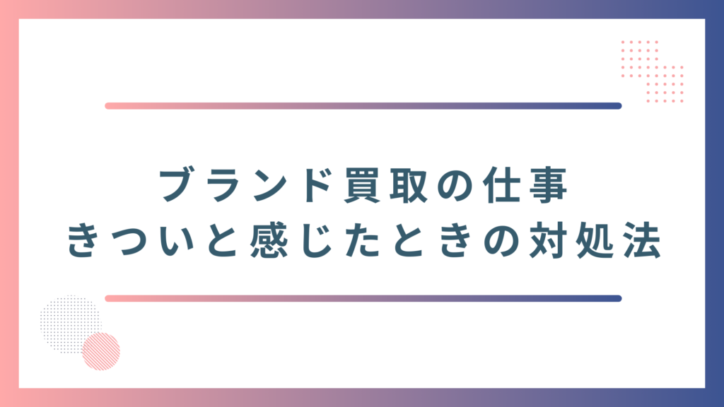 ブランド買取の仕事がきついと感じたときの5つの対処法