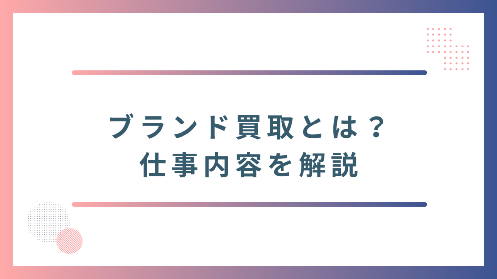 ブランド買取の仕事内容