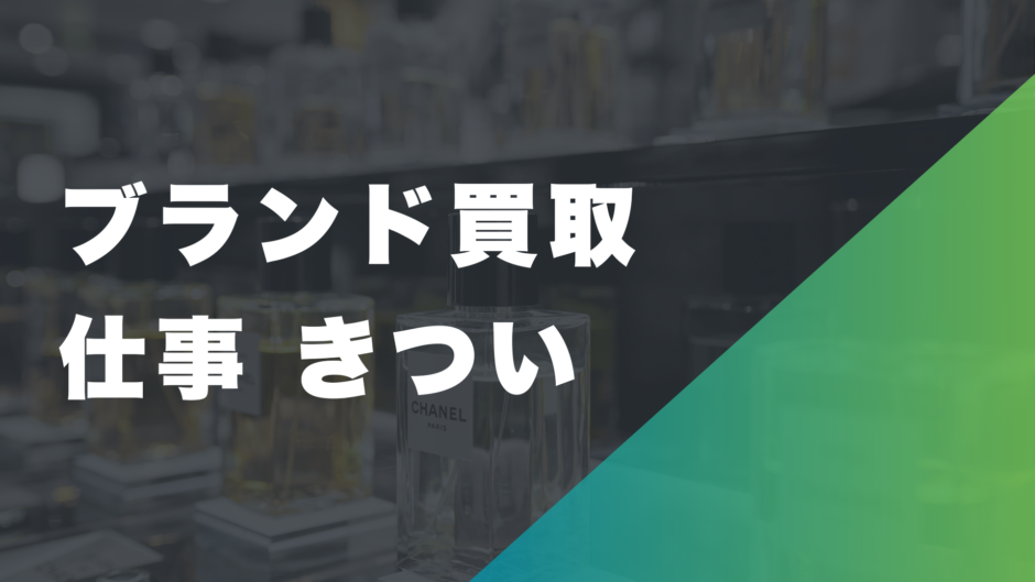 ブランド買取の仕事がきつい理由