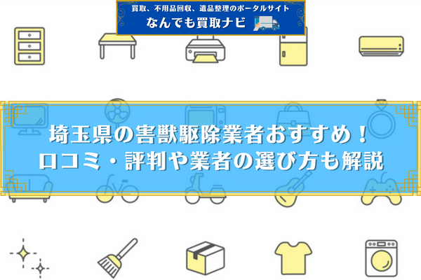 埼玉県の害獣駆除業者おすすめ9選！口コミ・評判や業者の選び方も解説