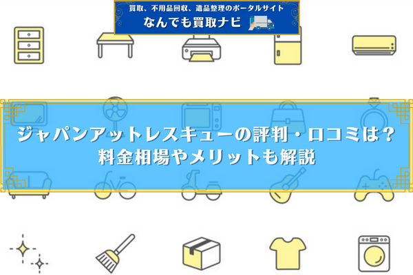 ジャパンアットレスキューの評判・口コミは？料金相場やメリットも解説