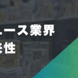 リユース業界の将来性は明るい？最新の市場動向や課題、魅力を徹底解説