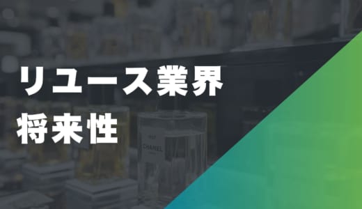 リユース業界の将来性は明るい？最新の市場動向や課題、魅力を徹底解説